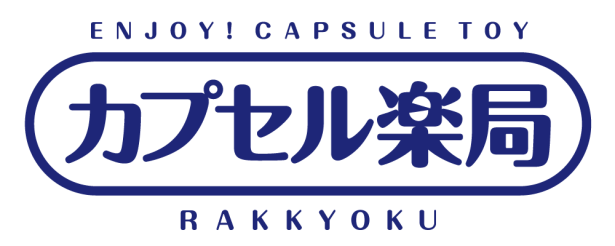 カプセル楽局