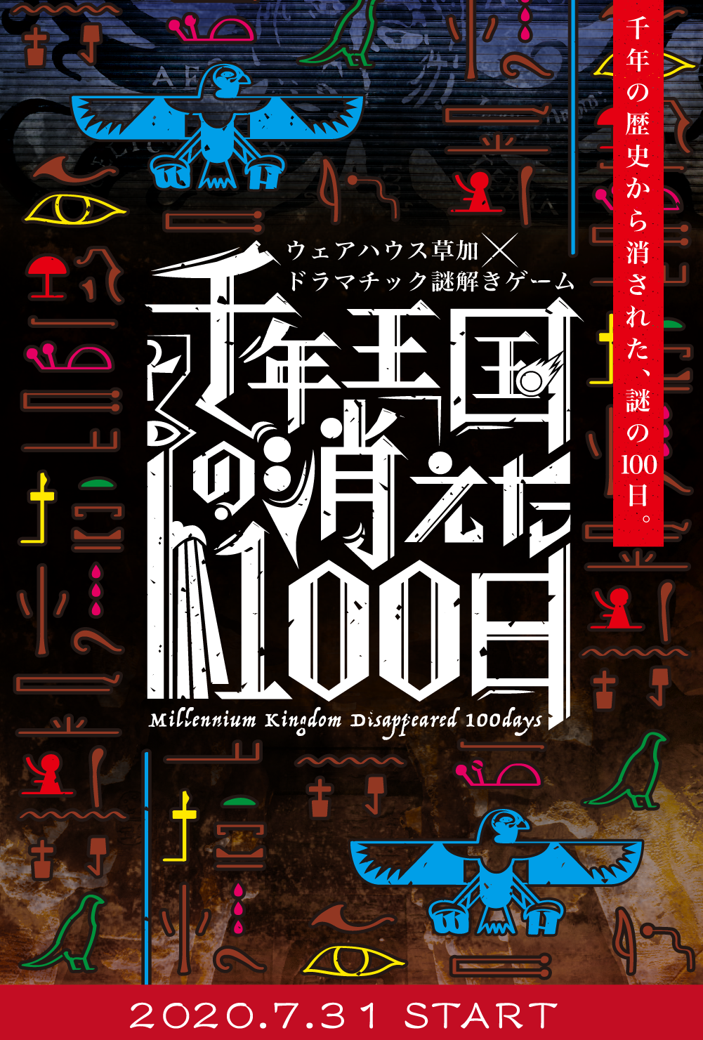 千年王国の消えた100日