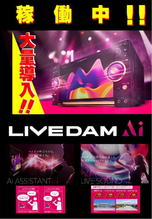 10/18 LIVEDAM AI 導入決定!!