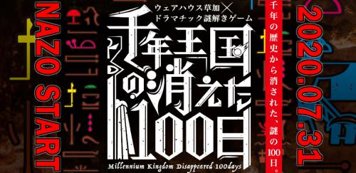 リアル謎解きゲーム『 千年王国の消えた100日』開催決定