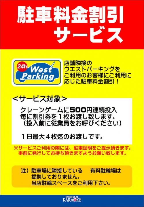 駐車場割引サービスのご案内