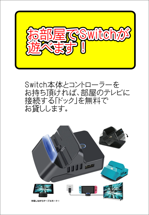 お部屋でSwitch遊べます