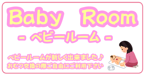 BabyRoomできました