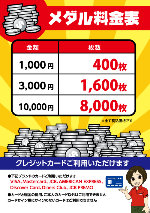 メダル料金表