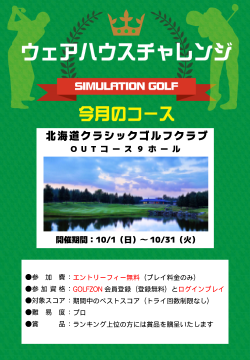 10月のウェアハウスチャレンジ