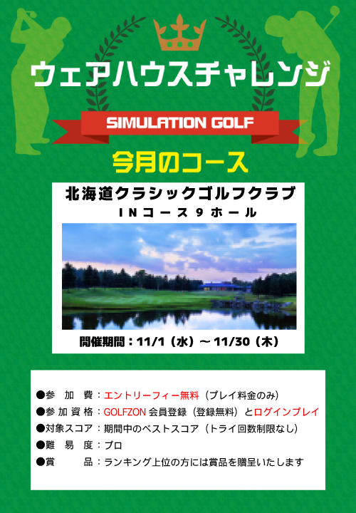 11月のウェアハウスチャレンジ