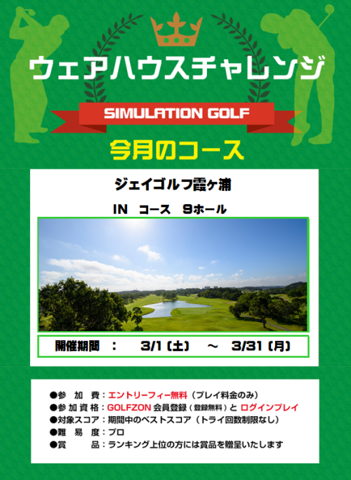 3月のウェアハウスチャレンジ