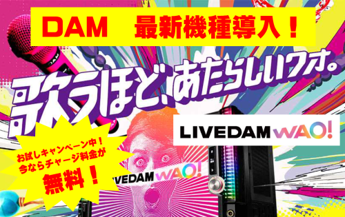 DAM最新機種 稼働中!!