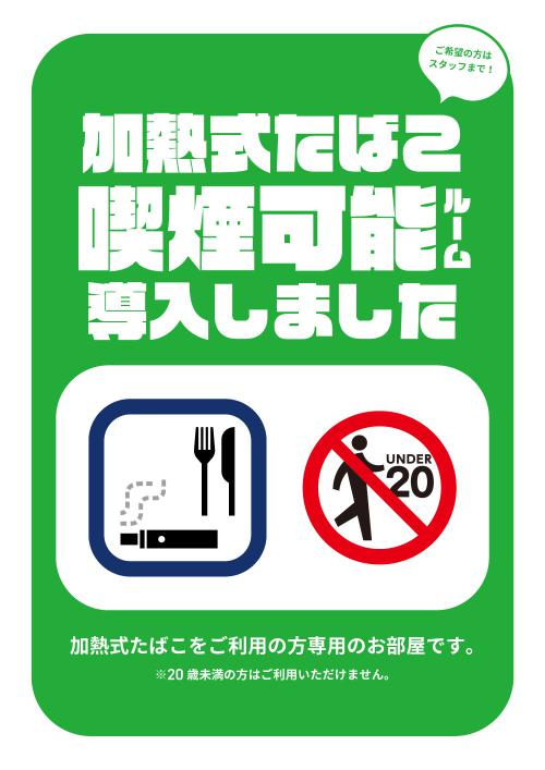 加熱式たばこルーム喫煙可能ルーム導入のお知らせ