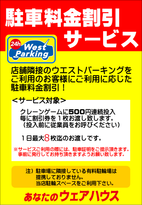 駐車場割引サービスのご案内