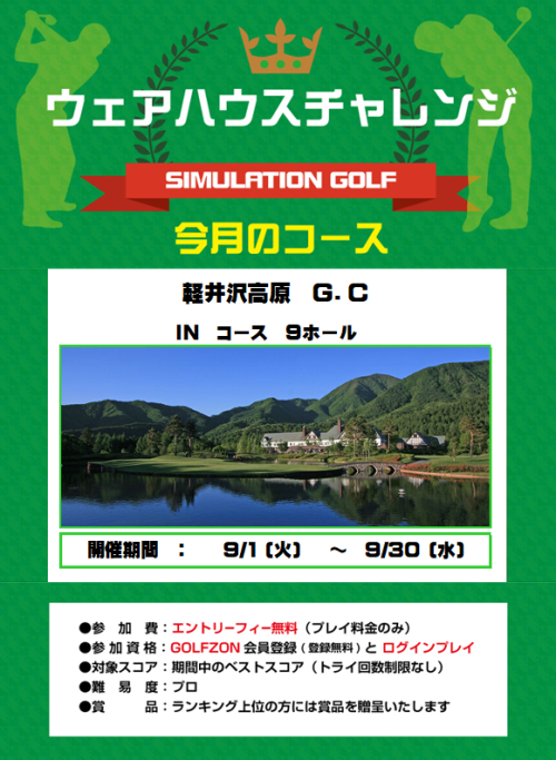 9月のウェアハウスチャレンジ