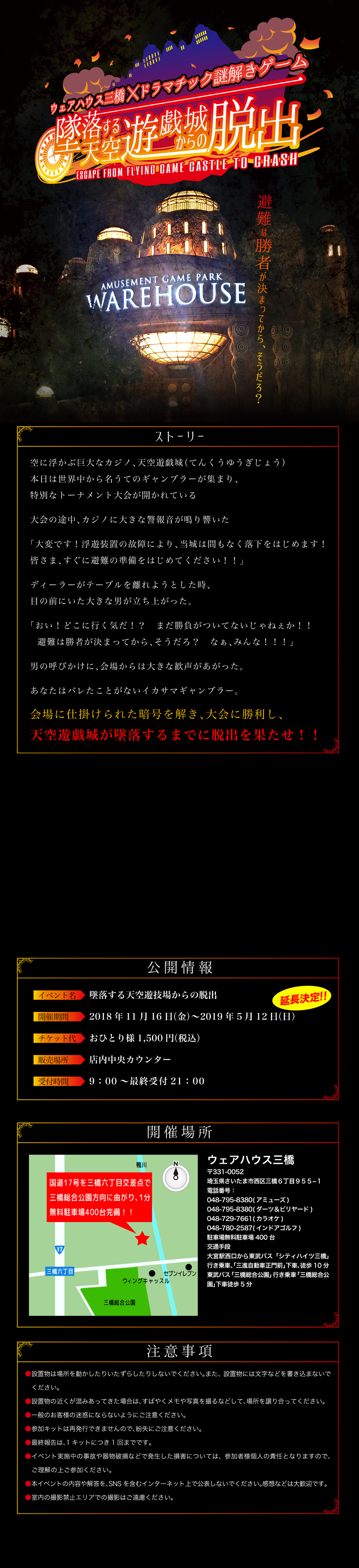 ウェアハウス三橋×ドラマチック謎解きゲーム 墜落する天空遊戯城からの脱出